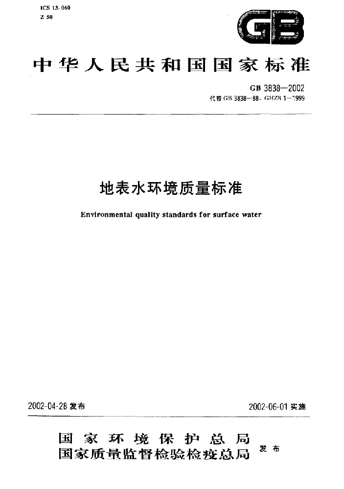 地表水质量标准GB3838-2002