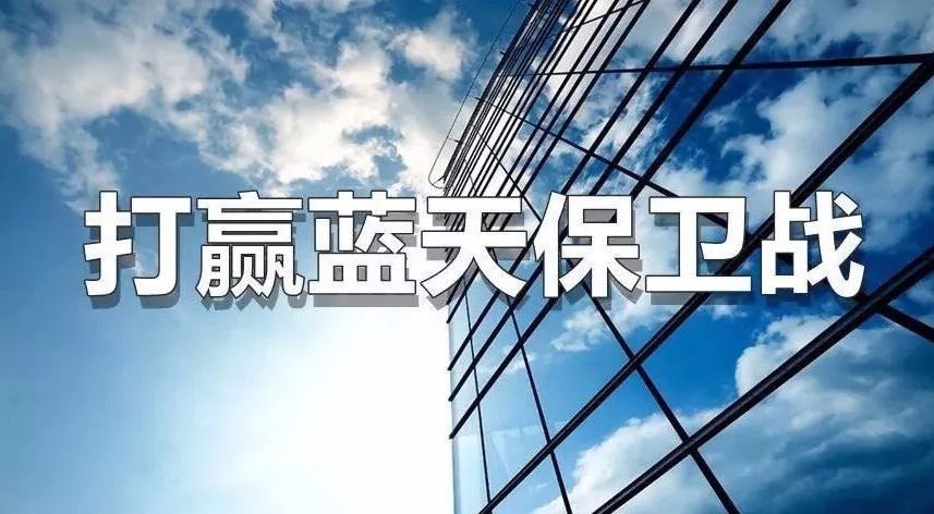 “打赢蓝天保卫战三年行动计划”等一批国务院文件失效